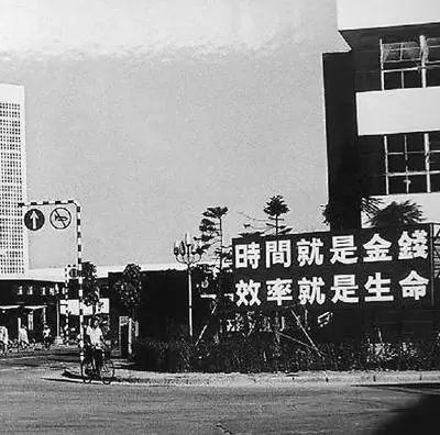 △當年的街頭標語：時間就是金錢，效率就是生命